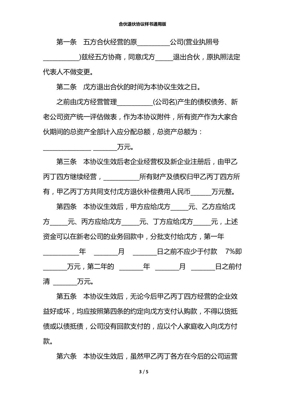 合伙退伙协议样书通用版.docx_第3页