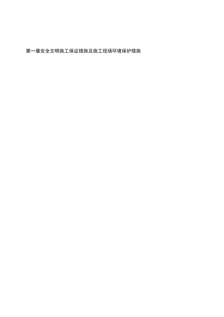 安全文明施工保证措施及施工现场环境保护措施.doc_第1页