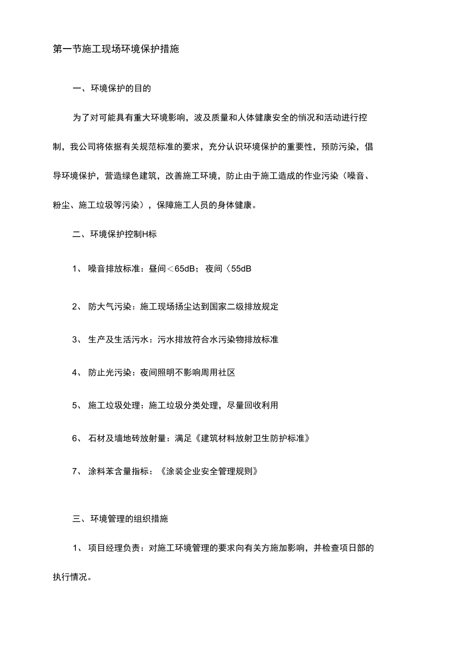 安全文明施工保证措施及施工现场环境保护措施.doc_第2页