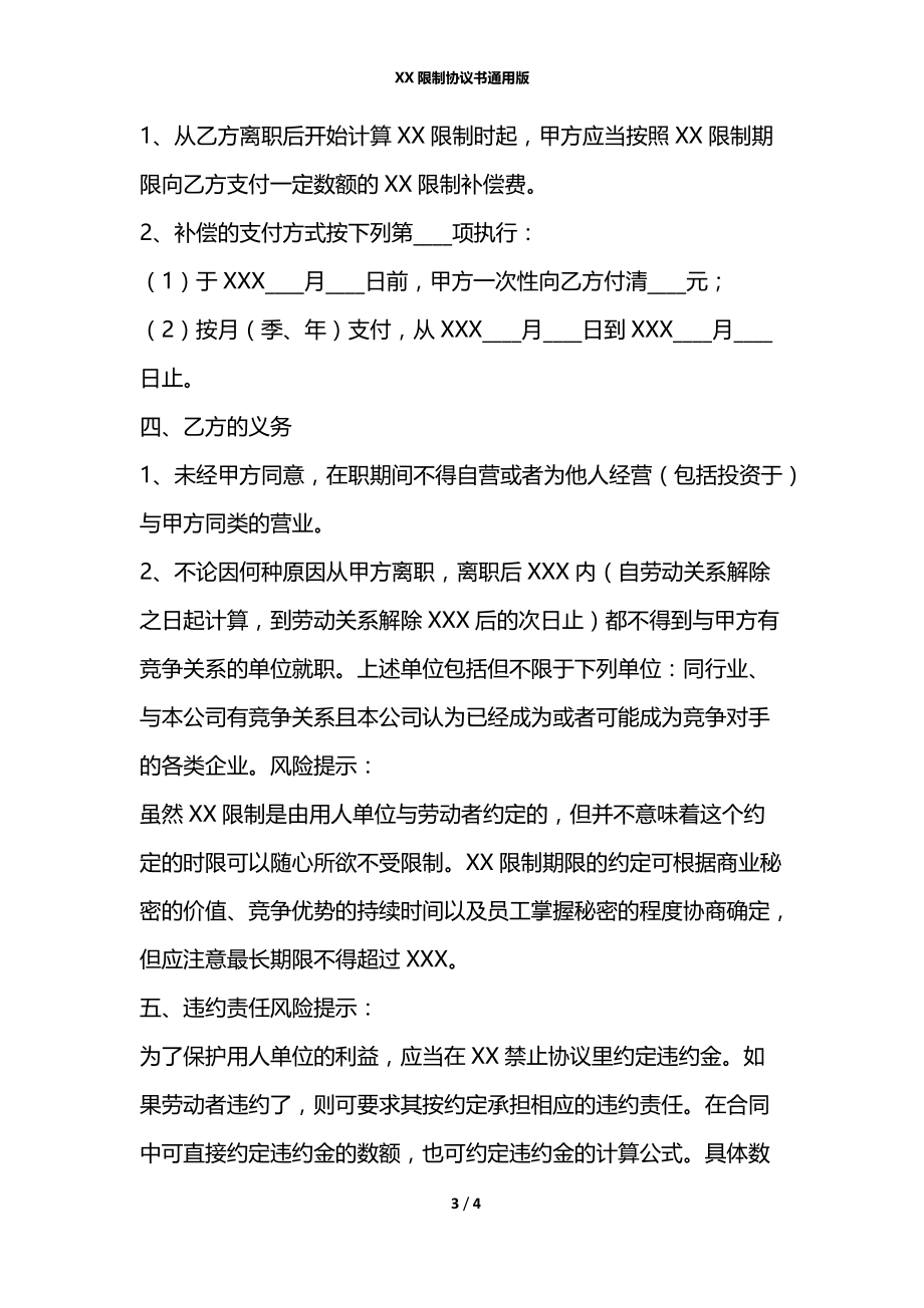 XX限制协议书通用版.docx_第3页