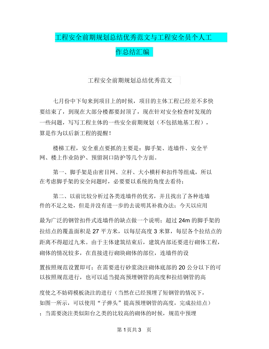 工程安全前期规划总结优秀范文与工程安全员个人工作总结汇编.docx_第1页