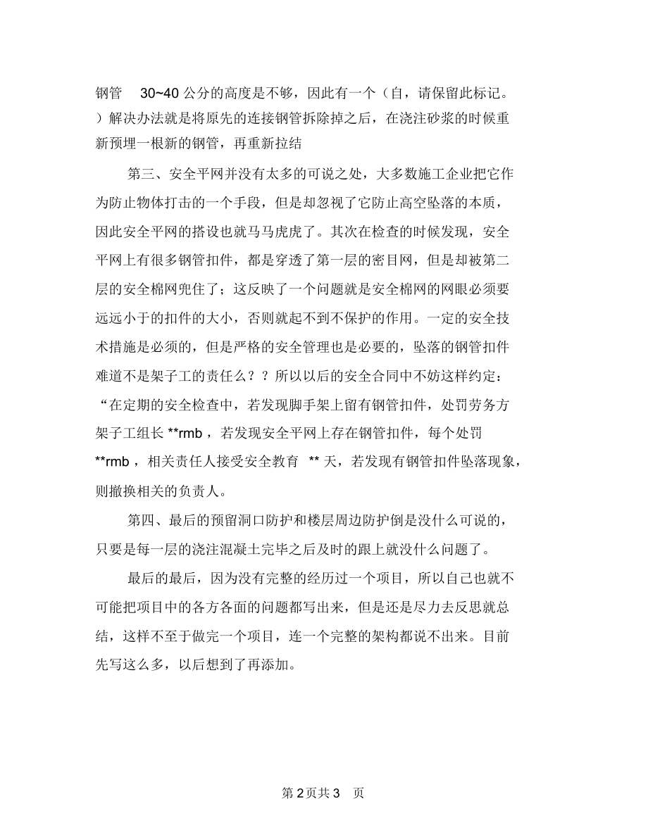 工程安全前期规划总结优秀范文与工程安全员个人工作总结汇编.docx_第2页