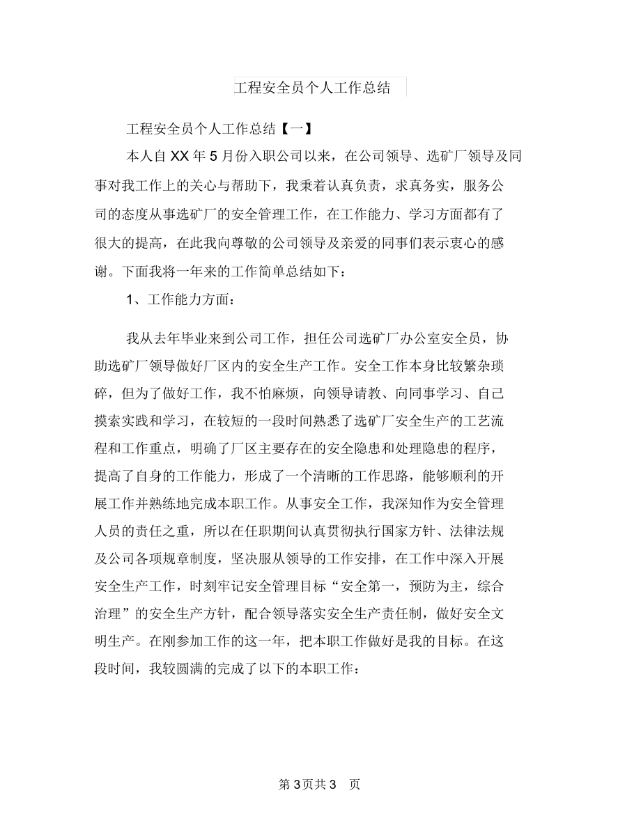 工程安全前期规划总结优秀范文与工程安全员个人工作总结汇编.docx_第3页