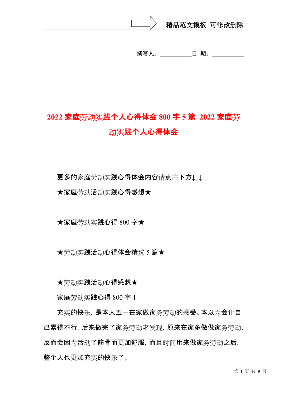 2022家庭劳动实践个人心得体会800字5篇（二）022家庭劳动实践个人心得体会.docx_第1页