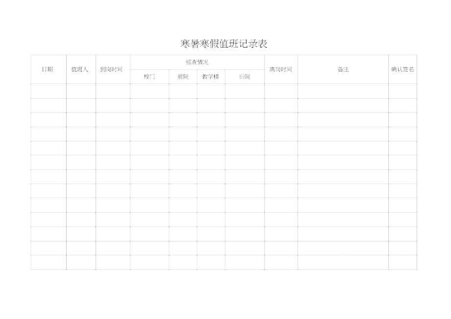 值班登记制度及午睡、门卫、寒暑假登记表.doc_第3页