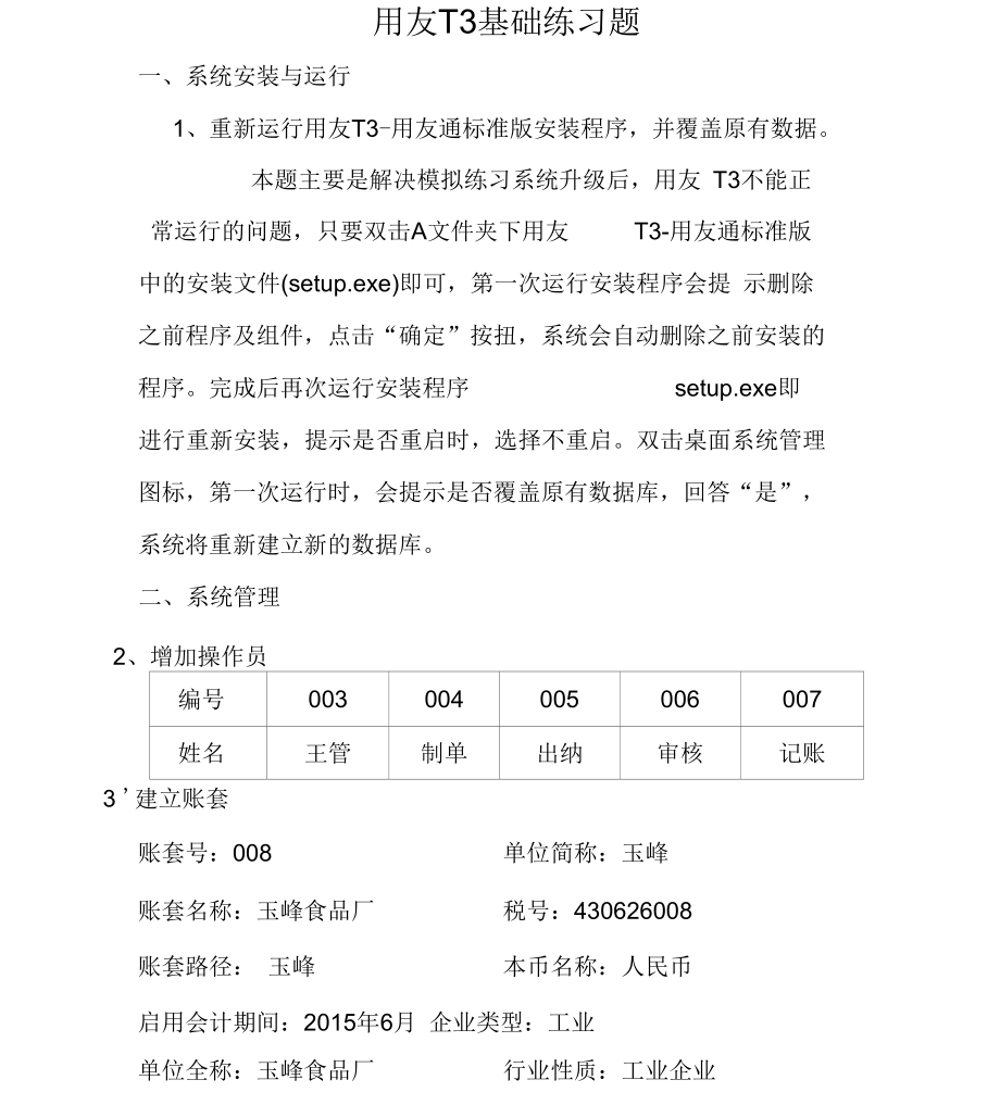 用友T3基础练习题.docx_第1页