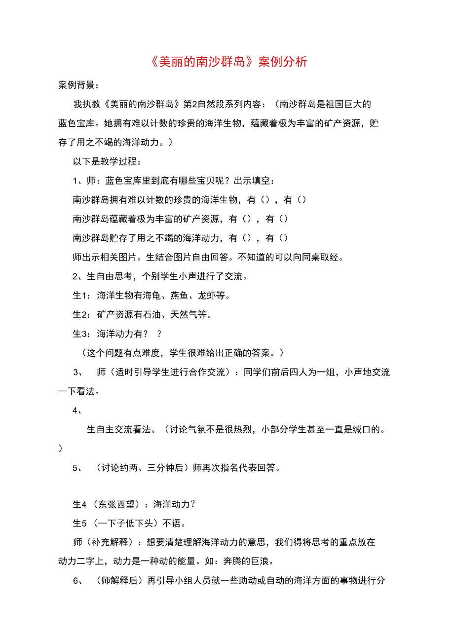 《美丽的南沙群岛》案例分析.doc_第1页