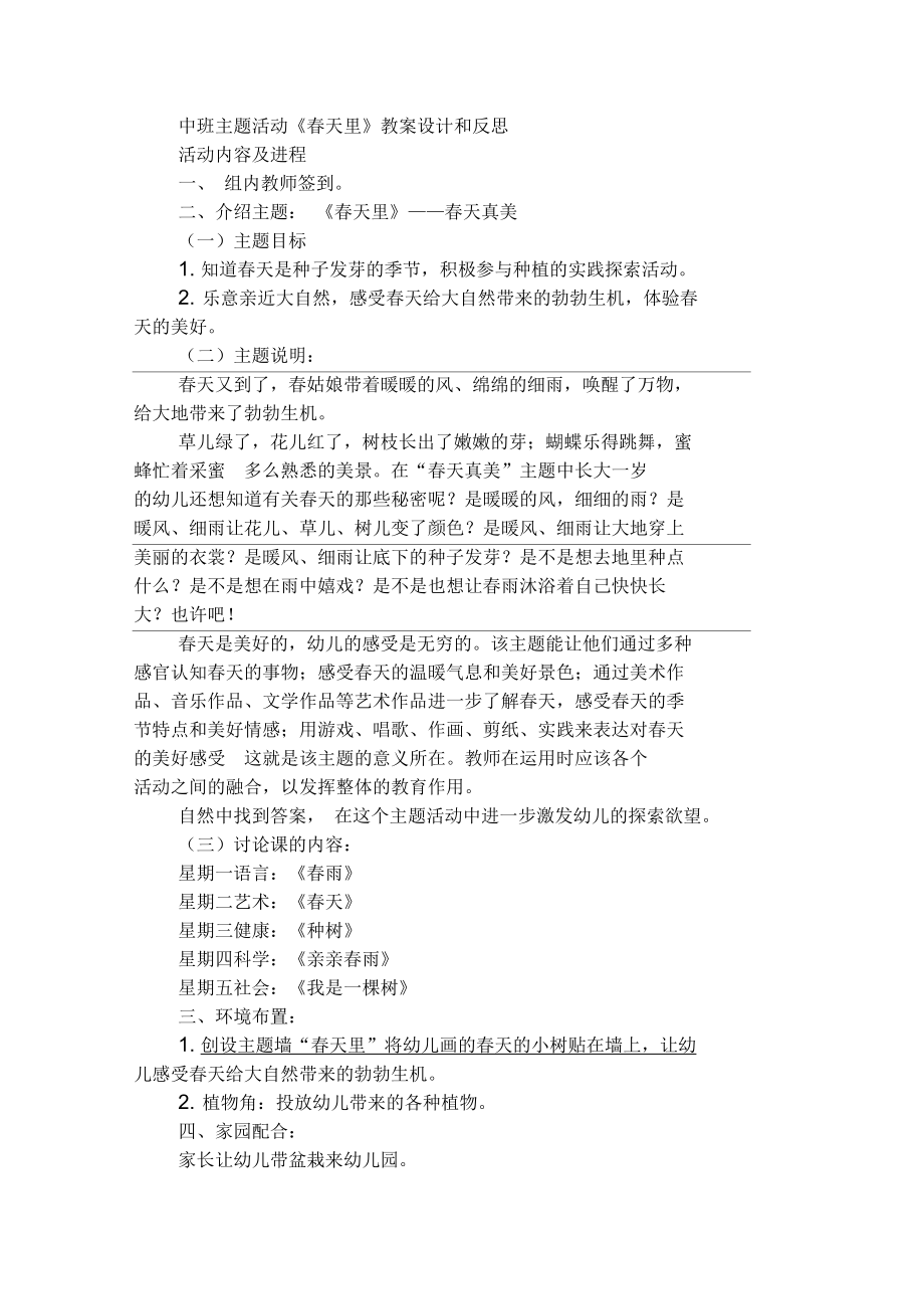 中班主题活动《春天里》教案设计和反思.docx_第1页