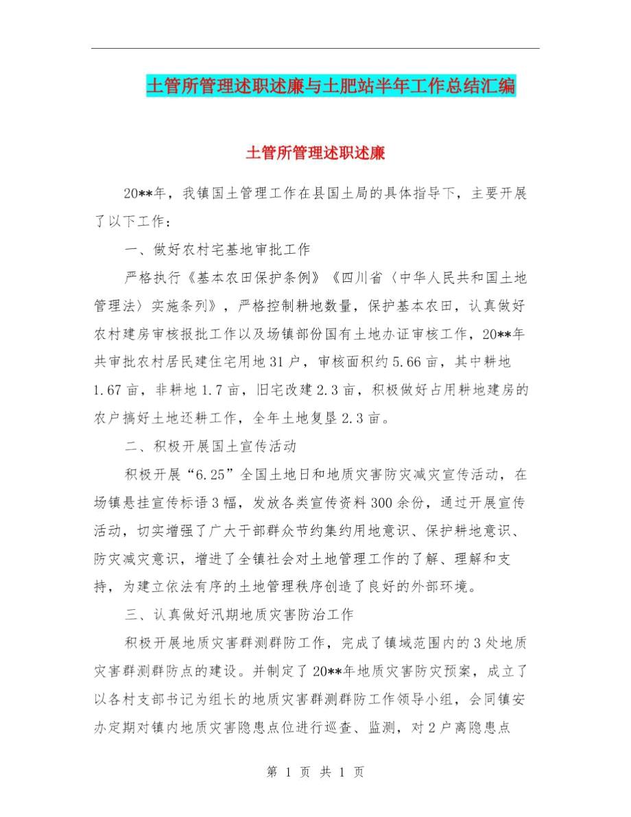 土管所管理述职述廉与土肥站半年工作总结汇编.docx_第1页