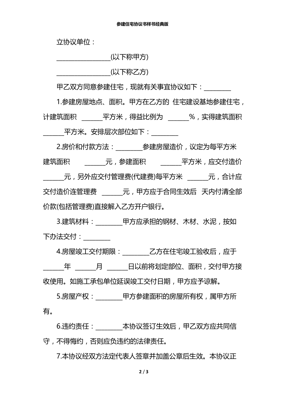 参建住宅协议书样书经典版.docx_第2页