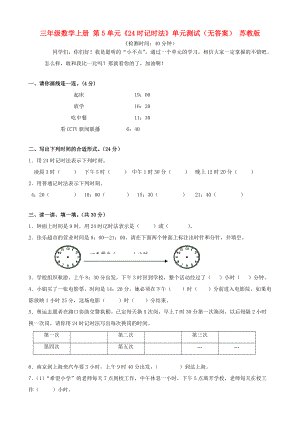 三年级数学上册 第5单元《24时记时法》单元测试（无答案） 苏教版 试题.doc