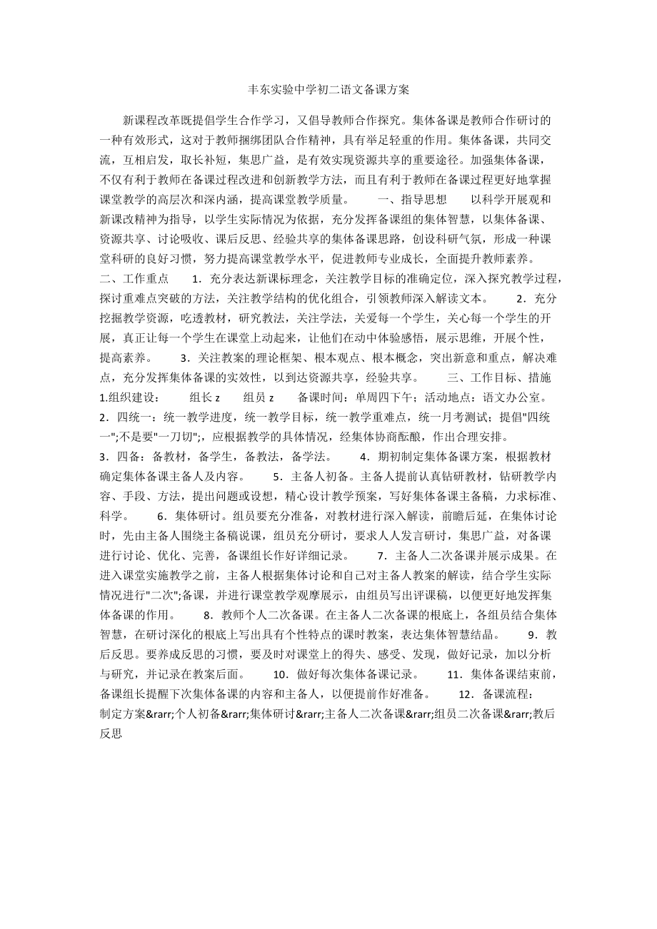 丰东实验中学初二语文备课计划.docx_第1页