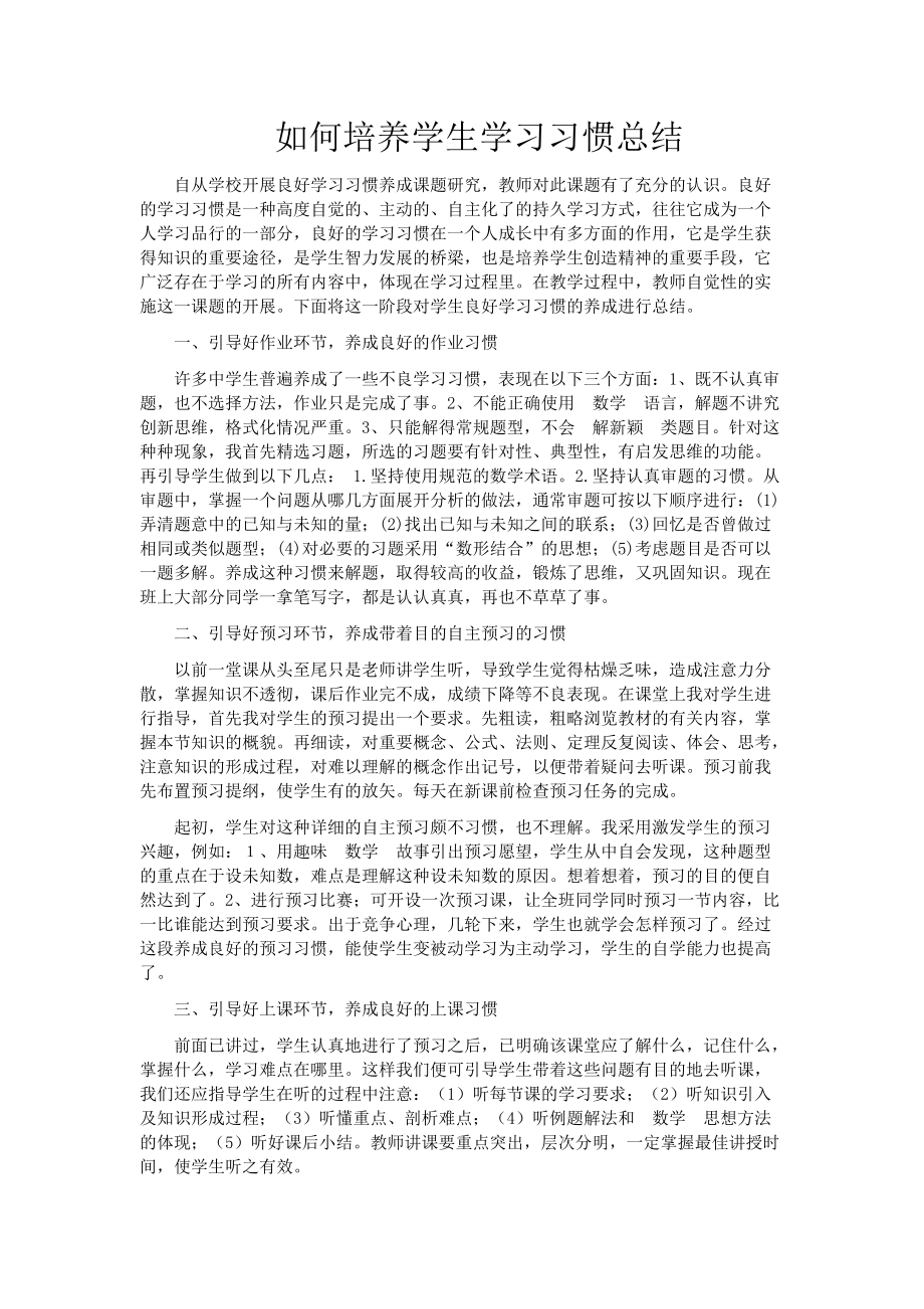 如何培养学生学习习惯总结.doc_第1页