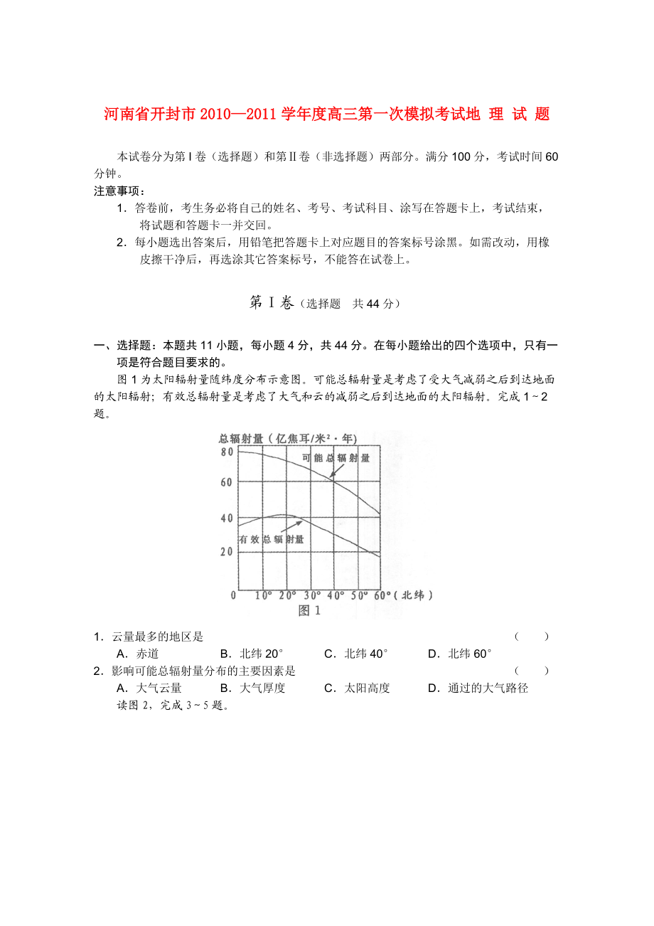 河南省开封市2011届高三地理一模考试新人教版.doc_第1页