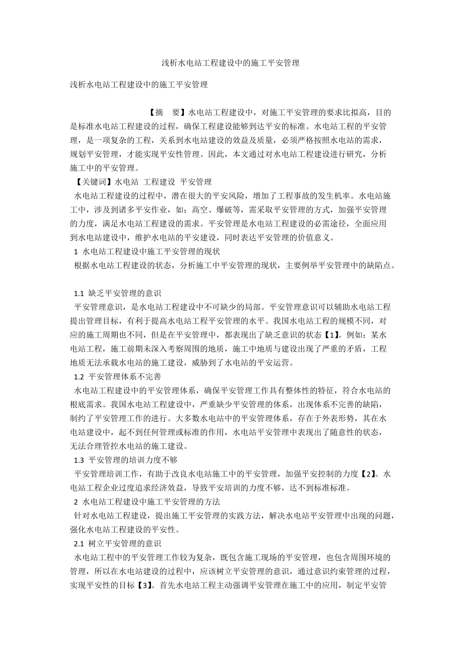 浅析水电站工程建设中的施工安全管理 .docx_第1页