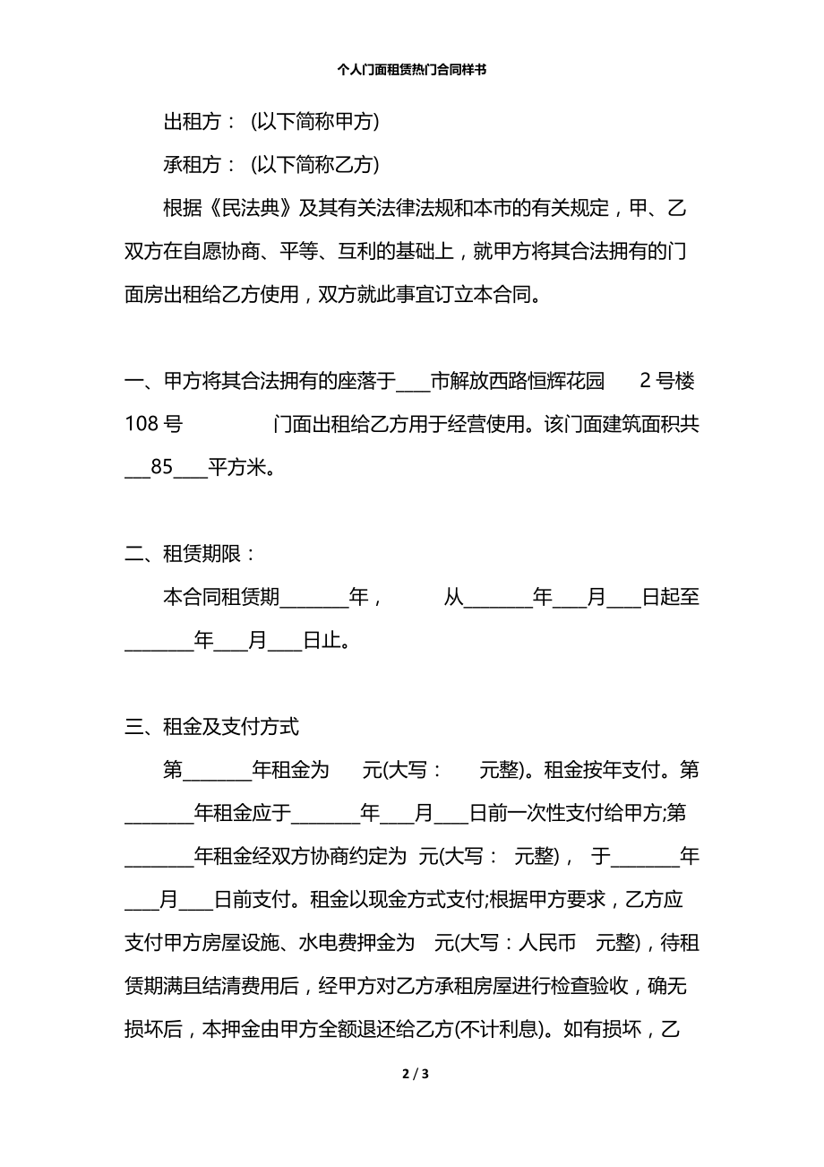 个人门面租赁热门合同样书.docx_第2页