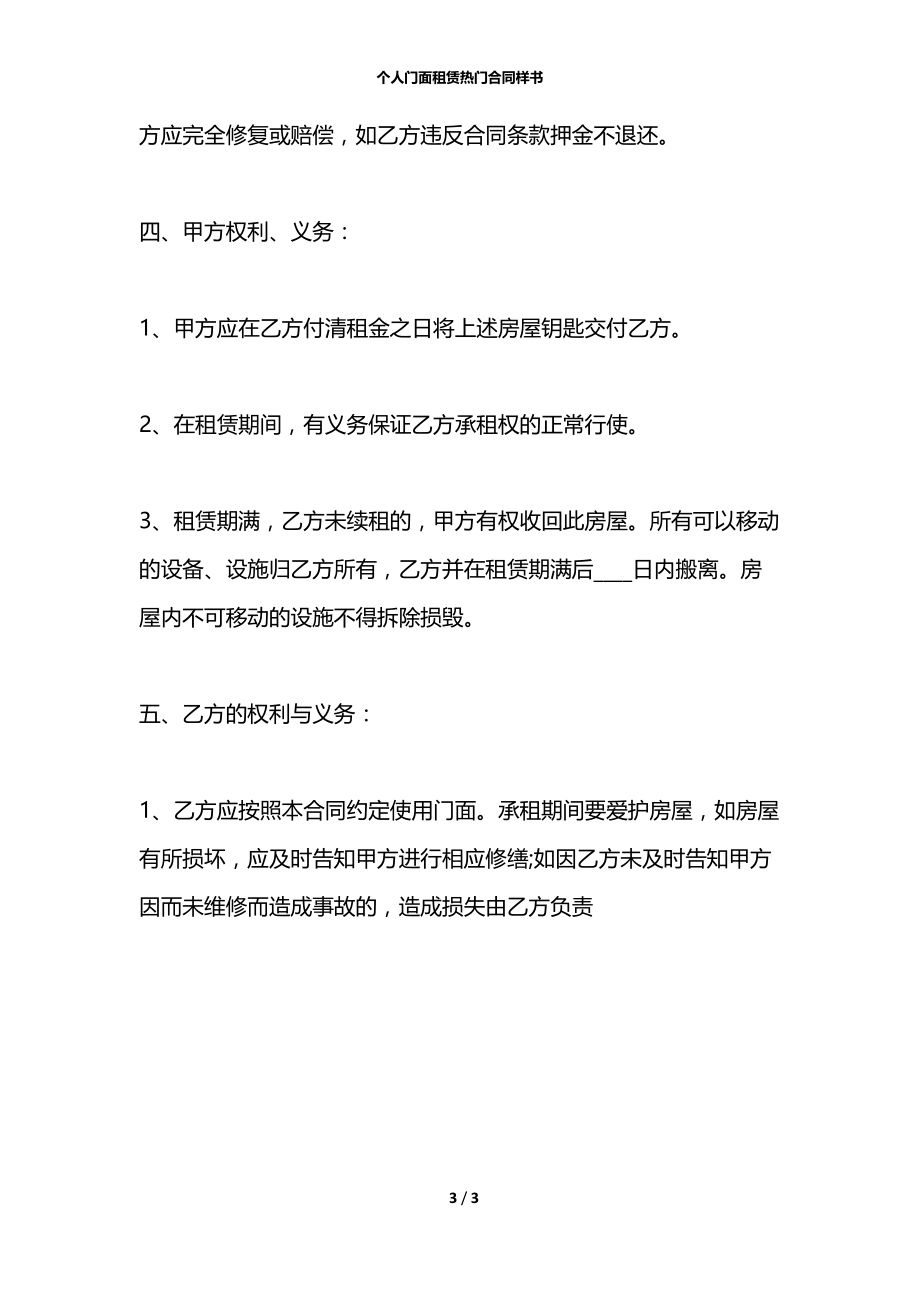 个人门面租赁热门合同样书.docx_第3页