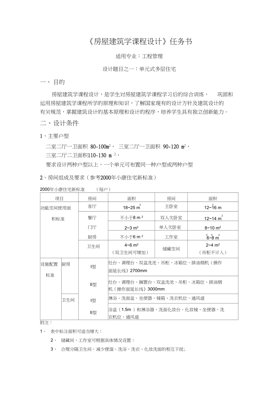 《房屋建筑学课程设计之一》任务书.docx_第1页