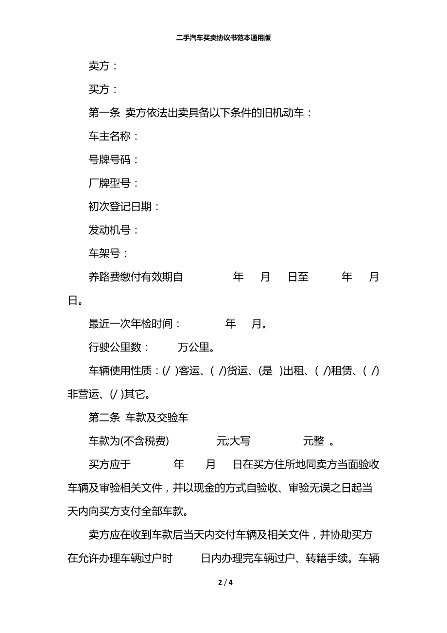 二手汽车买卖协议书范本通用版.docx_第2页