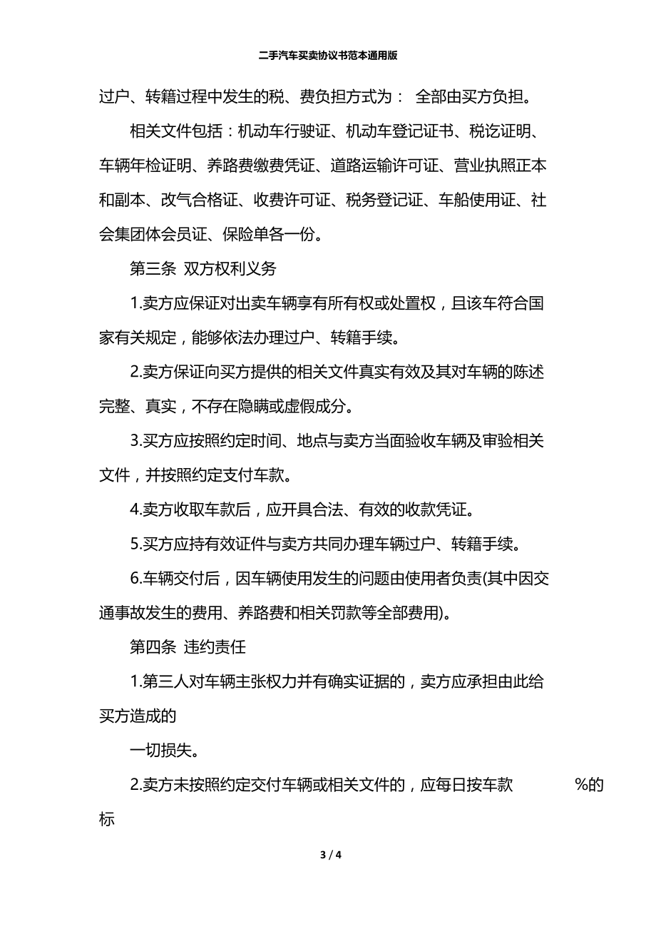 二手汽车买卖协议书范本通用版.docx_第3页