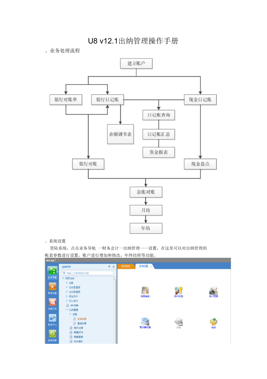 用友u8出纳管理操作手册.docx_第1页