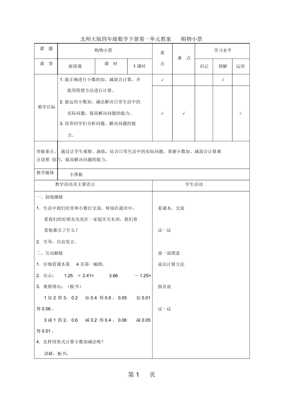 四年级下册数学教案购物小票∣北师大版-2019年教育文档.docx_第1页