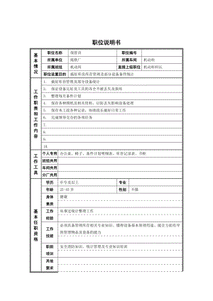 机动科保管员岗位说明书.docx