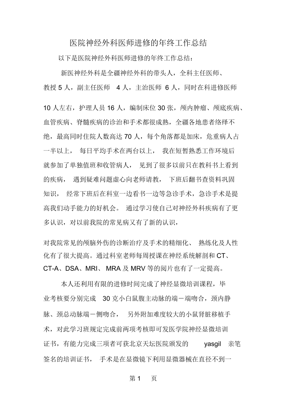 医院神经外科医师进修的年终工作总结3页.docx_第1页