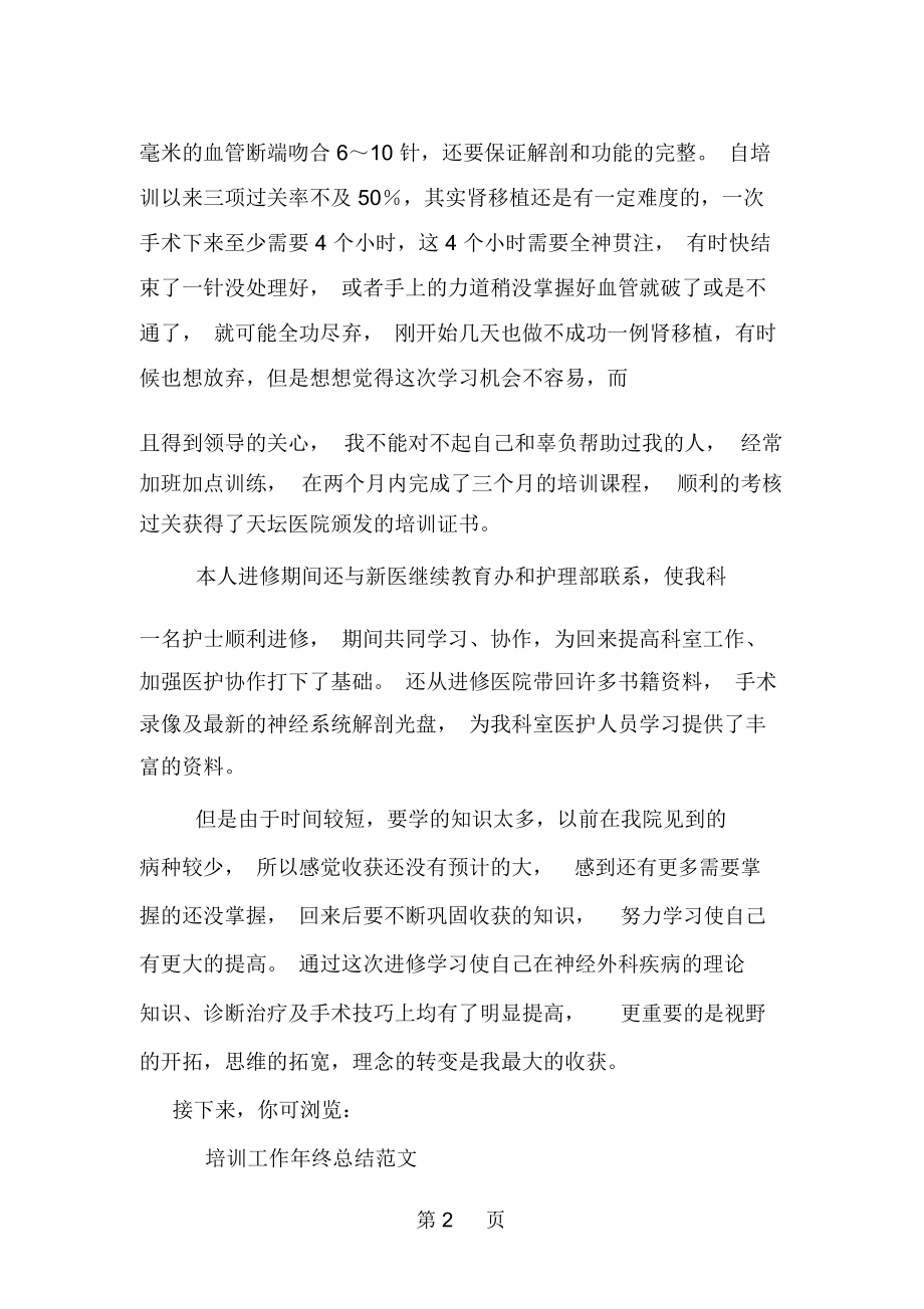 医院神经外科医师进修的年终工作总结3页.docx_第2页