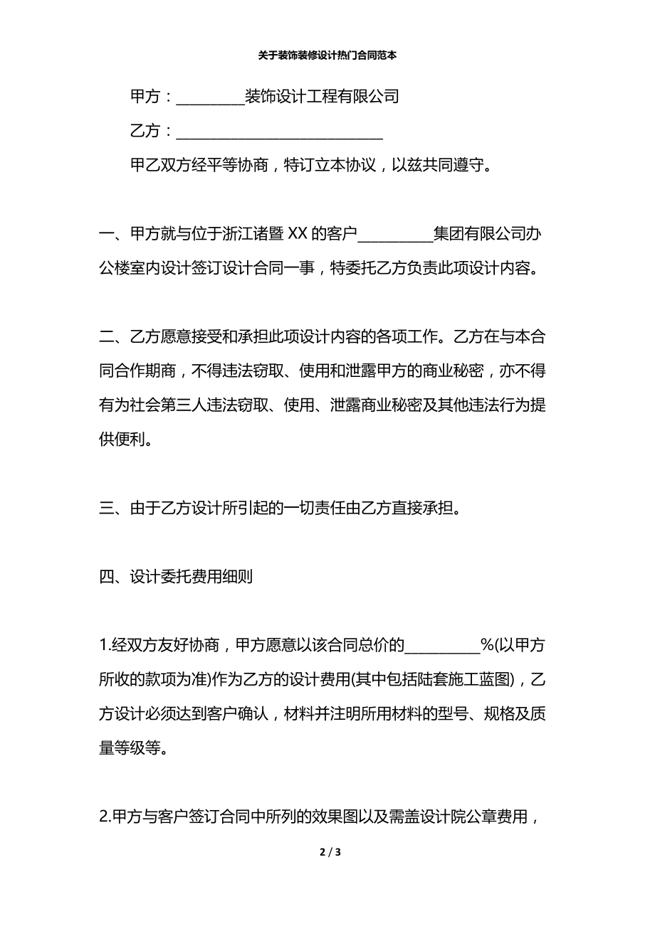 关于装饰装修设计热门合同范本.docx_第2页