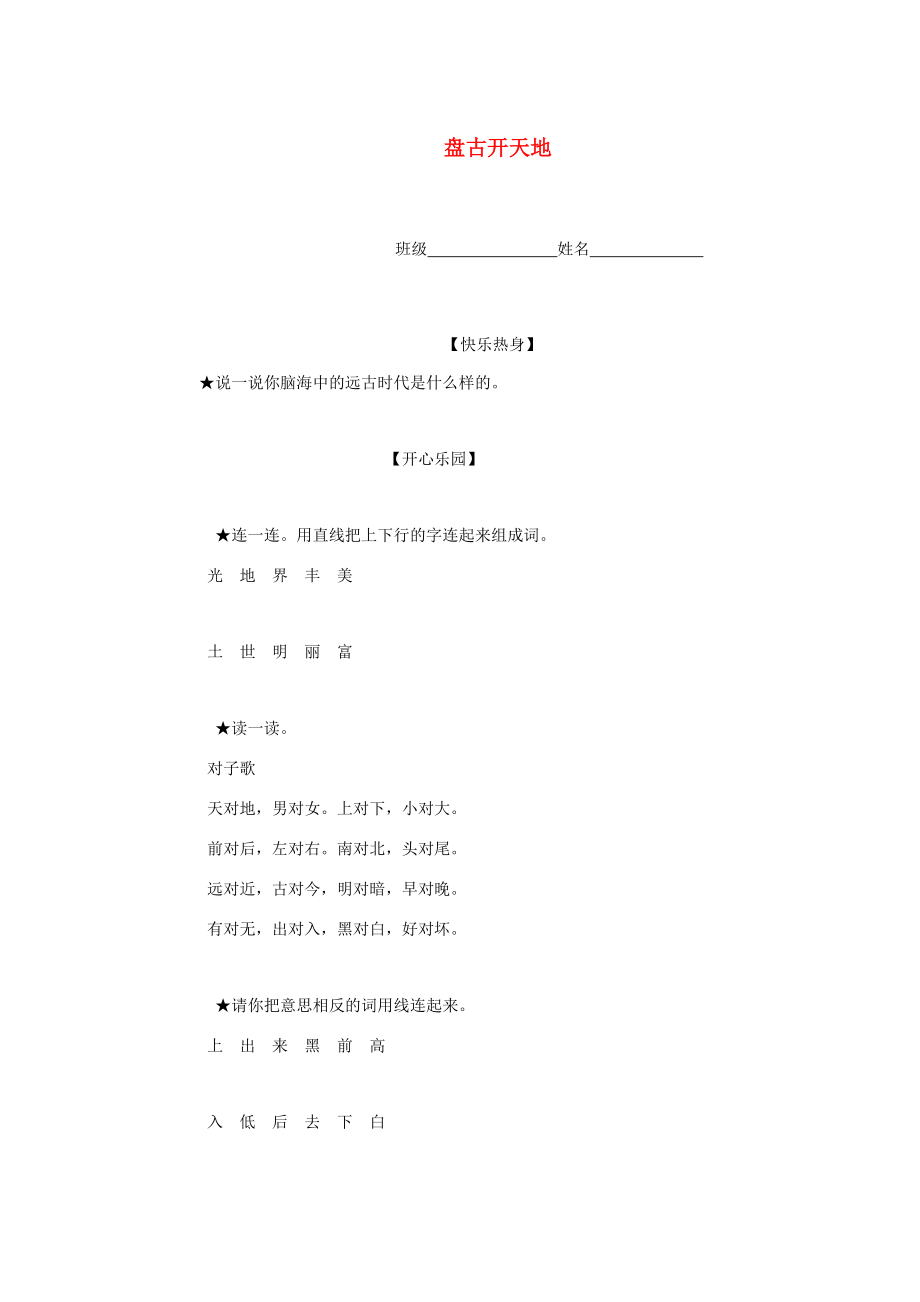 三年级语文上册 第四单元 14《盘古开天地》一课一练（无答案） 鲁教版 试题.doc_第1页