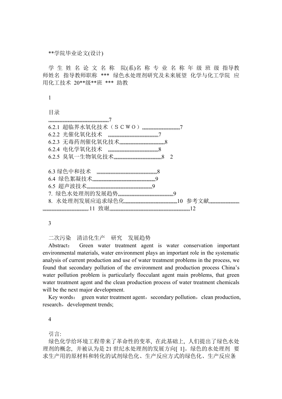 绿色水处理剂研究及未来展望.doc_第1页