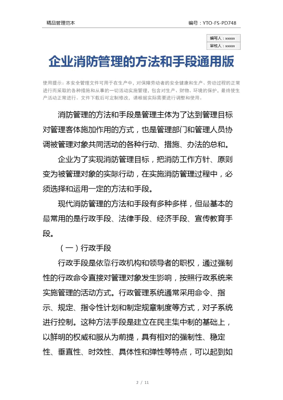 企业消防管理的方法和手段通用版.doc_第2页