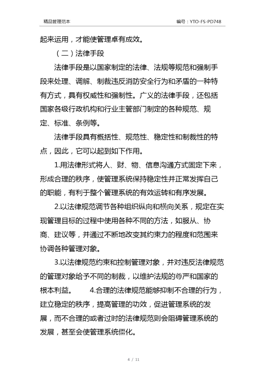 企业消防管理的方法和手段通用版.doc_第3页