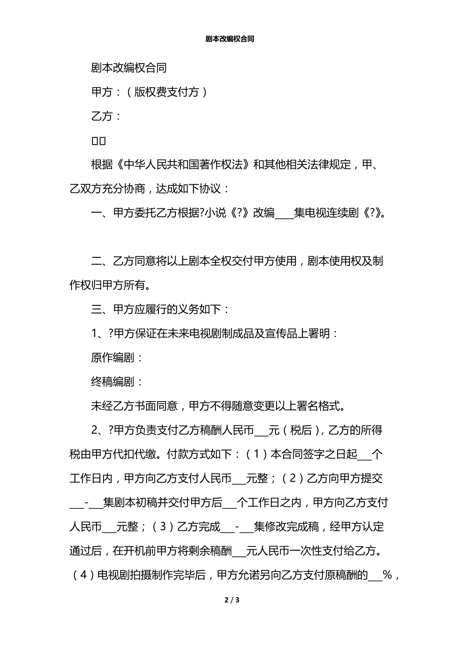 剧本改编权合同.docx_第2页