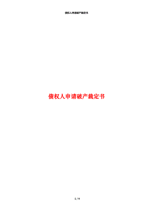 债权人申请破产裁定书.docx