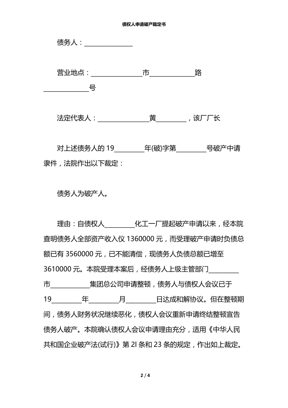 债权人申请破产裁定书.docx_第2页