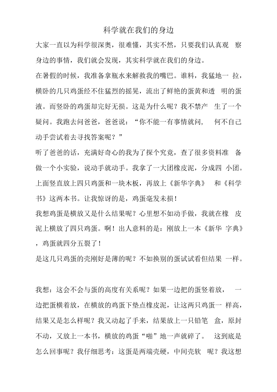 初中生科学小论文 科学就在我们的身边.docx_第1页