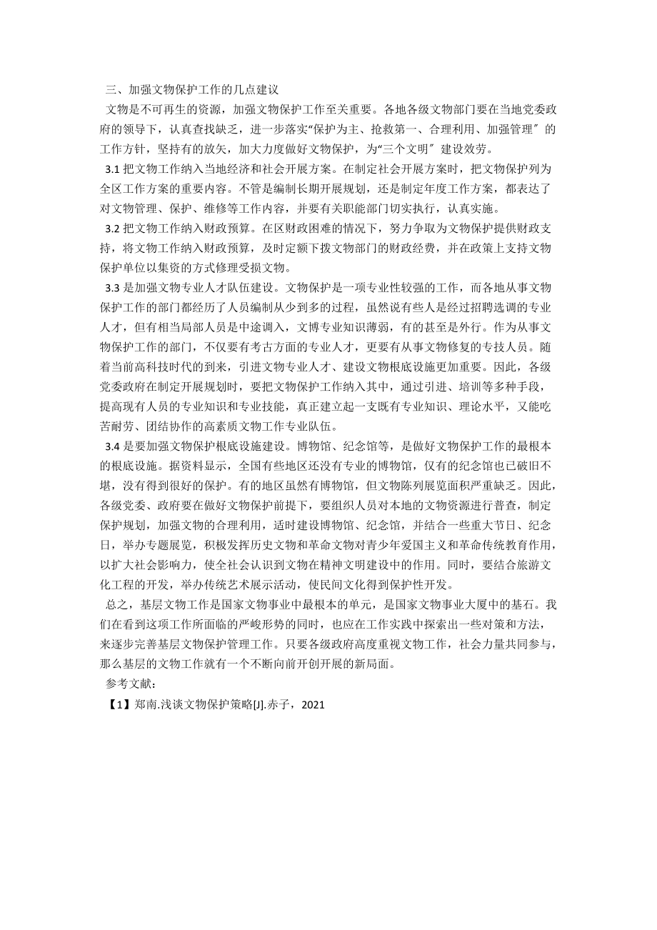 浅析文物的作用和文物保护措施 .docx_第2页