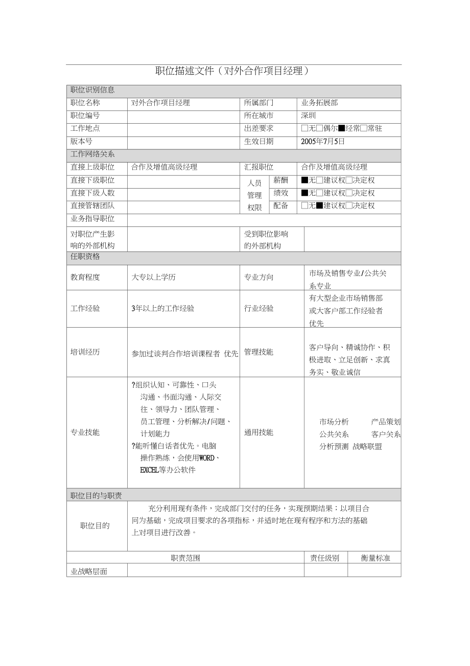 July6-职位描述-对外合作项目经理.docx_第1页