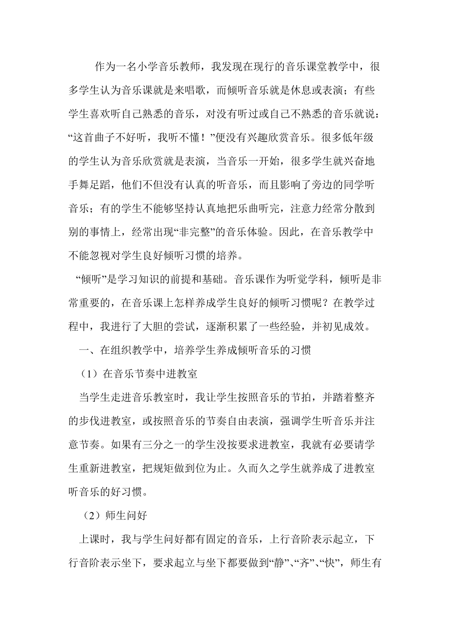 如何培养音乐课的倾听(2).doc_第1页