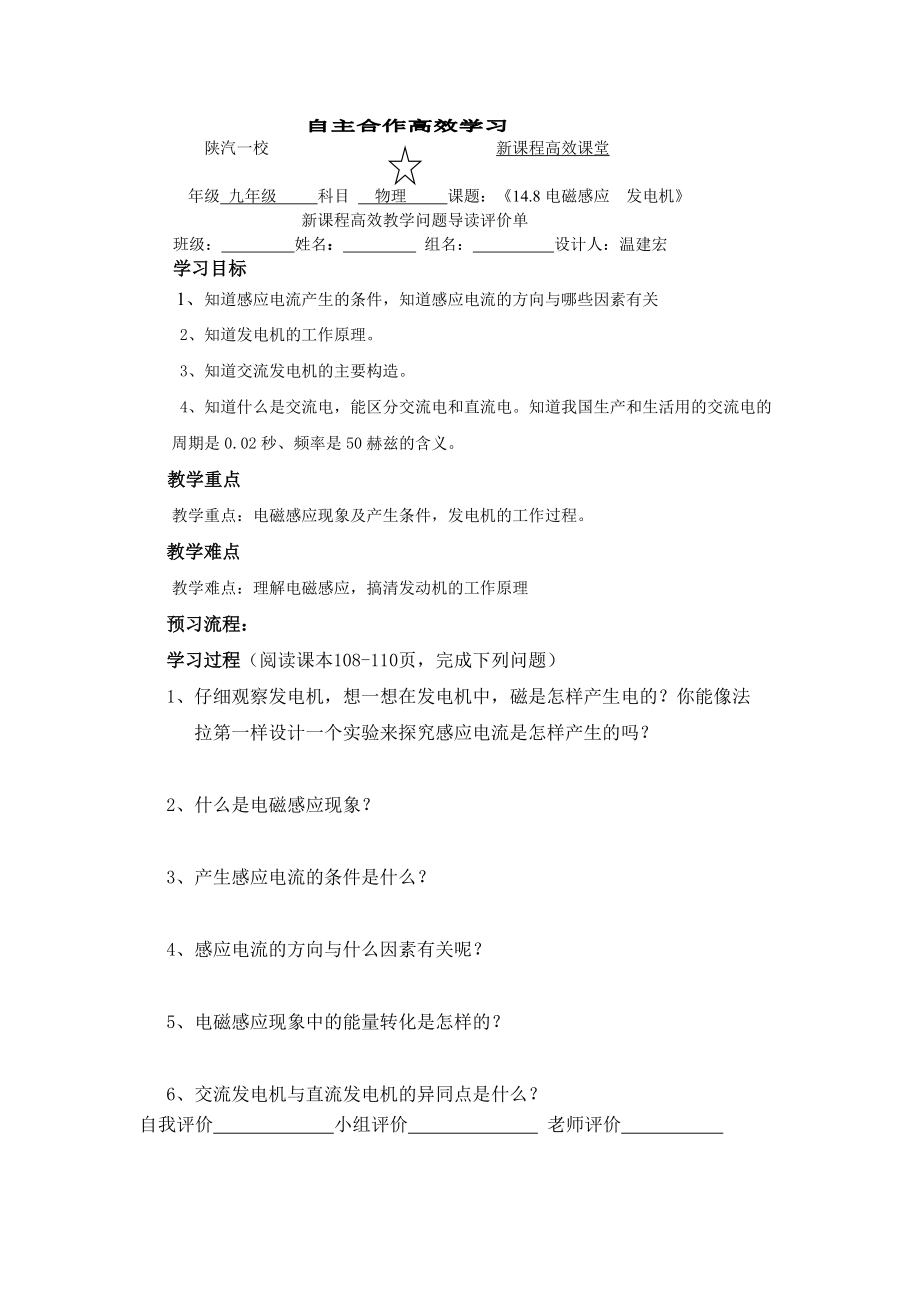 《148电磁感应发电机》新课程高效教学问题导读评价单.doc_第1页