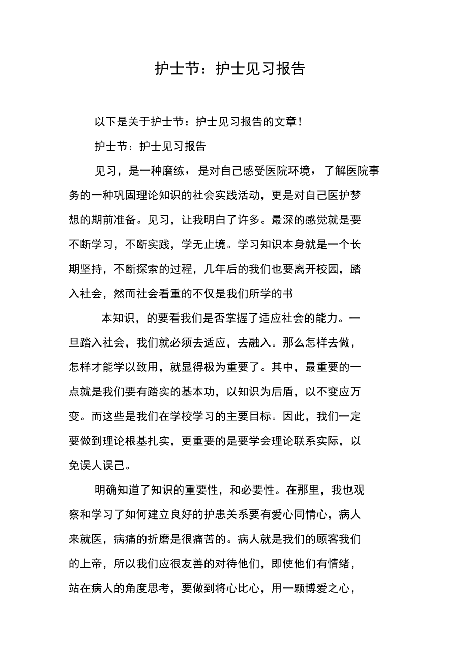 护士节：护士见习报告.doc_第1页