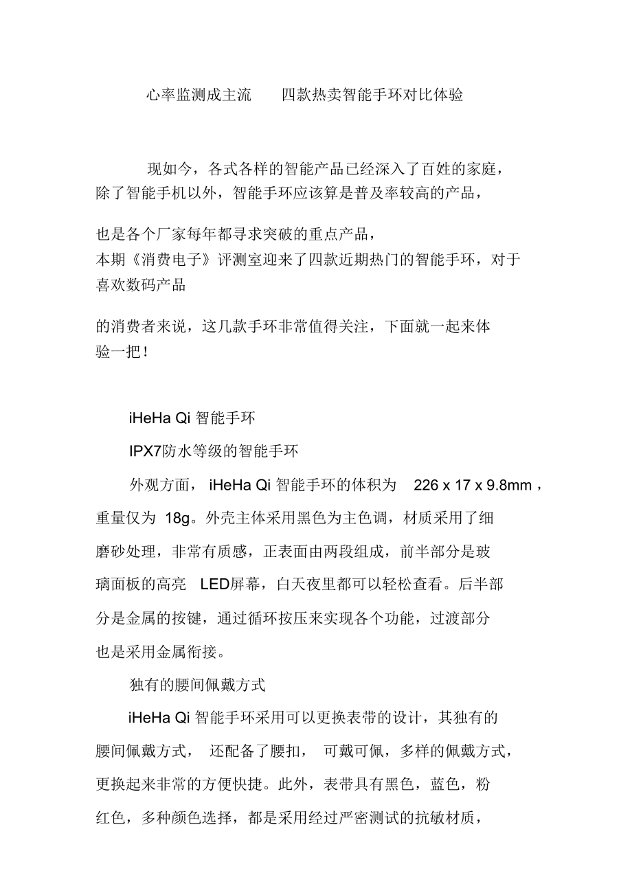 心率监测成主流四款热卖智能手环对比体验.doc_第1页