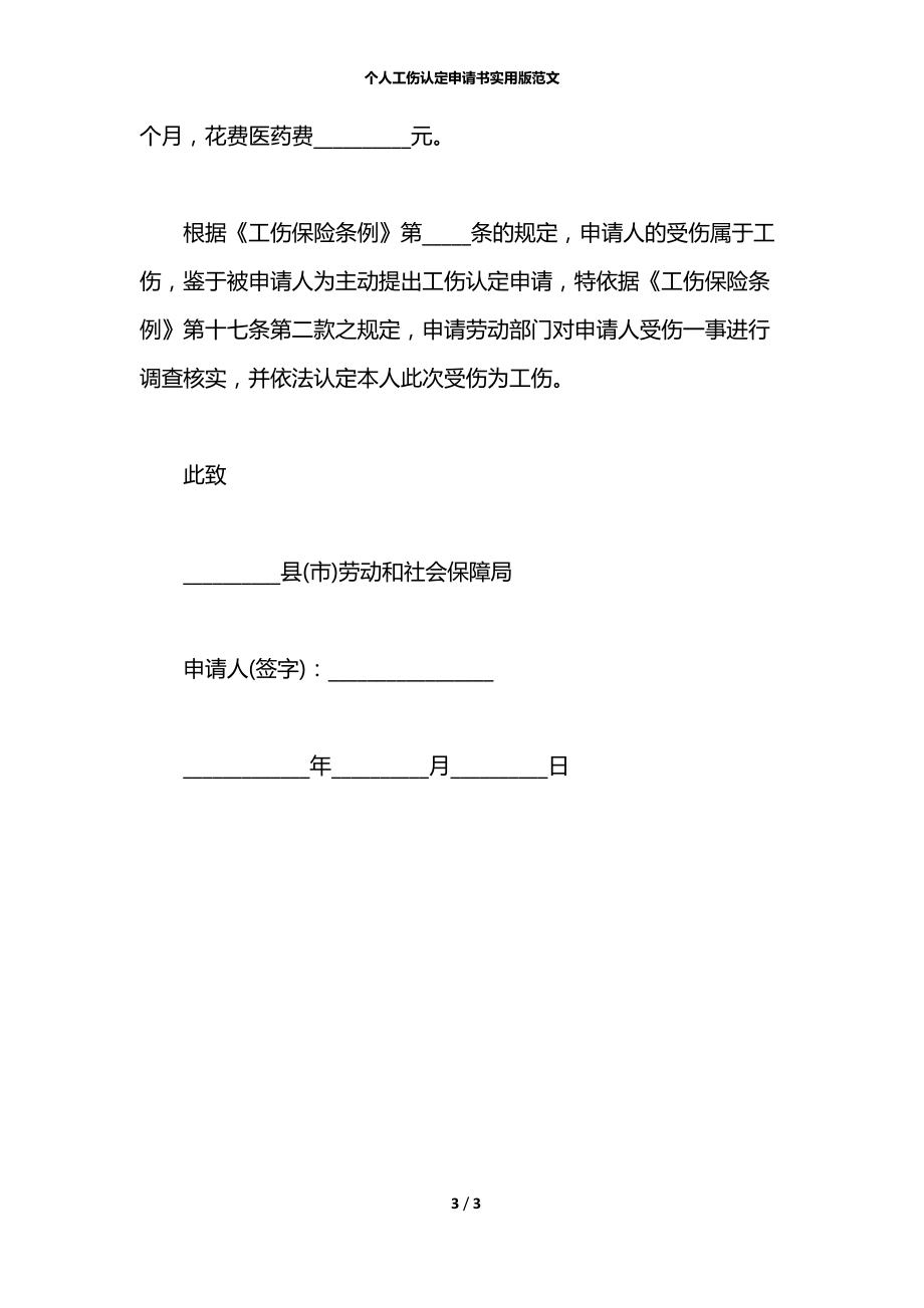 个人工伤认定申请书实用版范文.docx_第3页