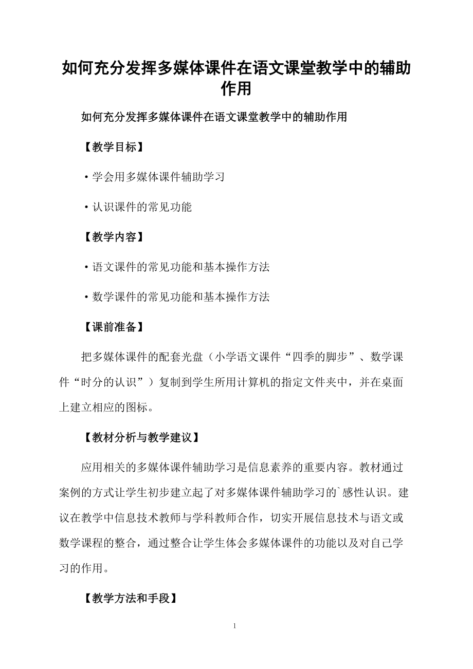 如何充分发挥多媒体课件在语文课堂教学中的辅助作用.doc_第1页