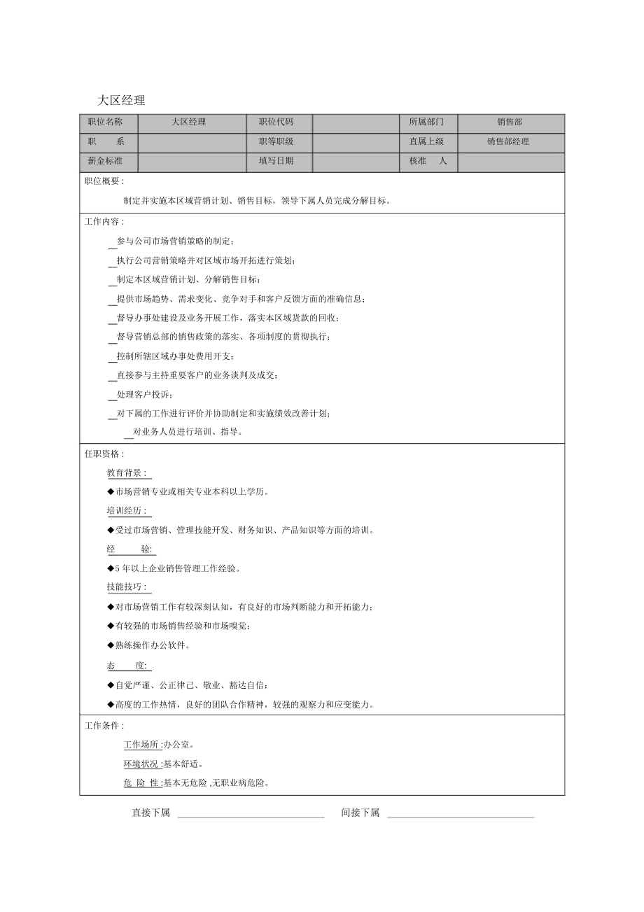 大区经理岗位说明书(1页).docx_第1页