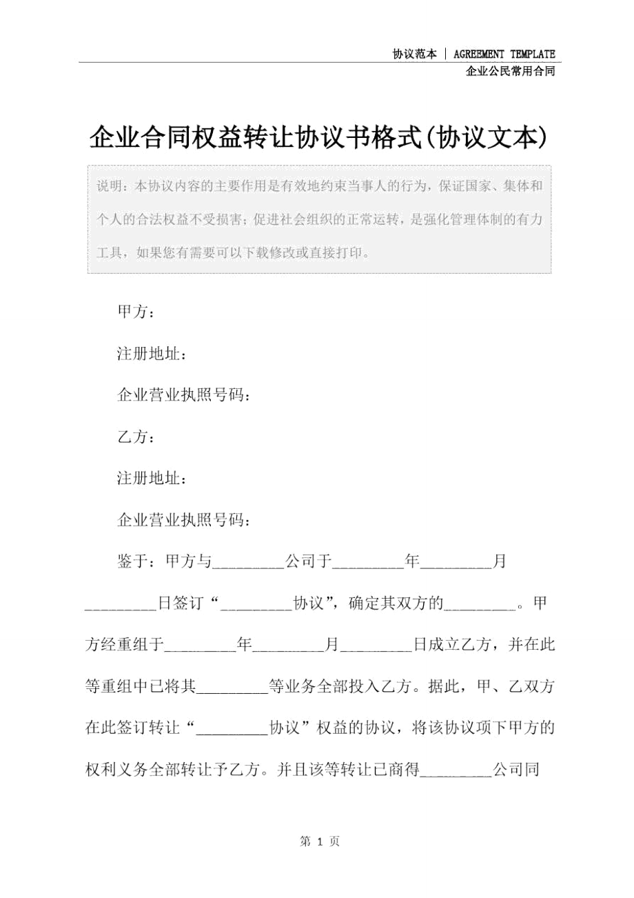 企业合同权益转让协议书格式(协议文本).doc_第2页