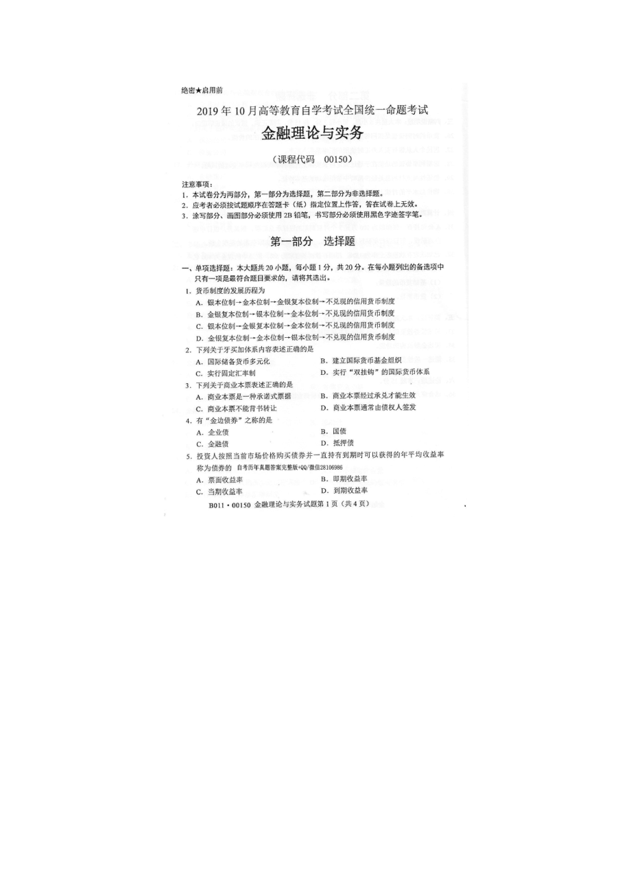 完整word版2019年10月全国自考00150金融理论与实务试卷及答案.doc_第1页