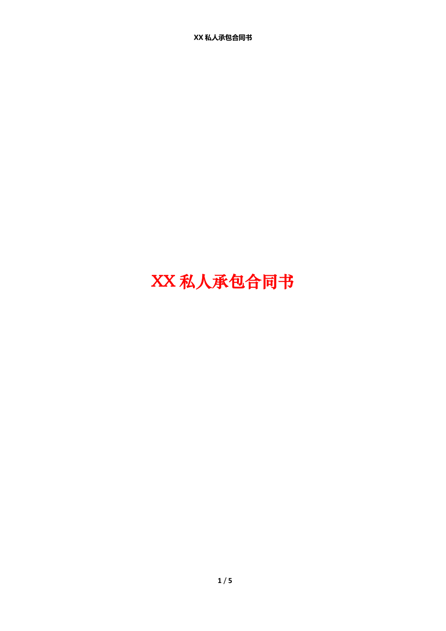 XX私人承包合同书.docx_第1页